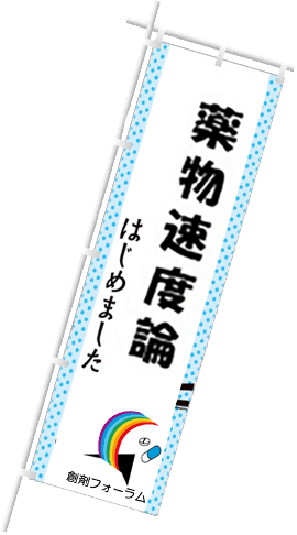 薬物速度論