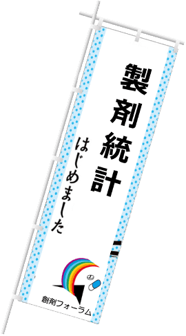 製剤統計